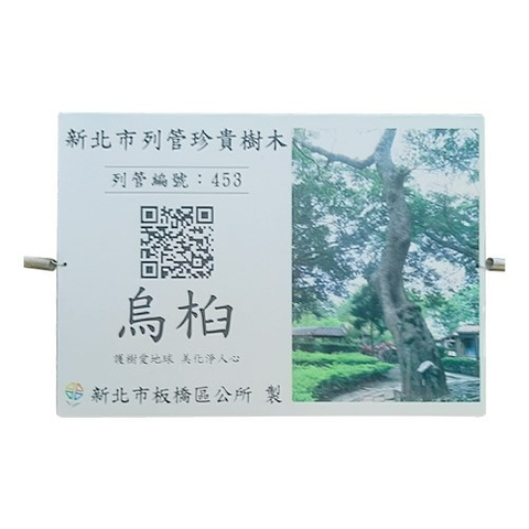 認養銘版推廣護烏桕標示牌
