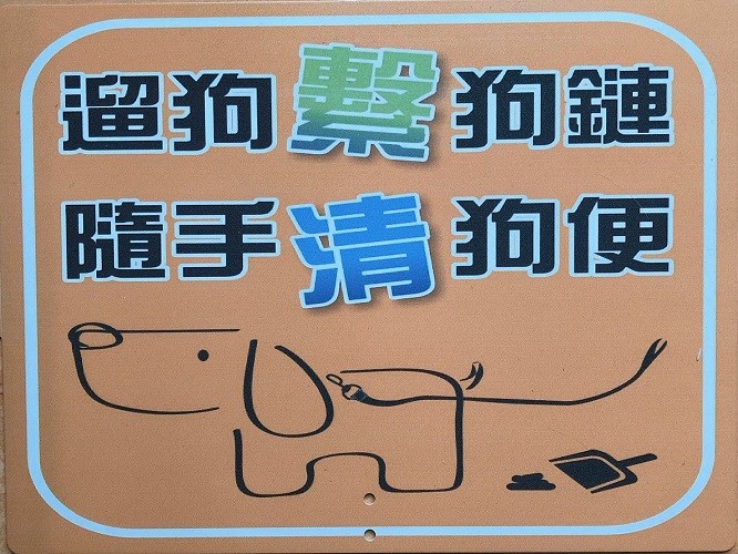 寵物公園告示牌