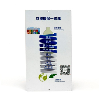企業機構永續宣導標牌 - 慈濟環保一條龍