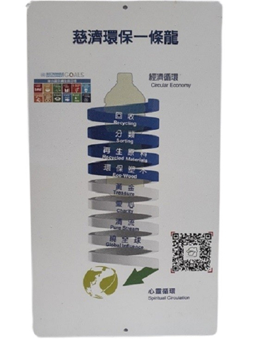 慈濟環保解說牌