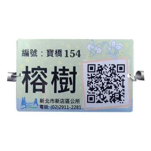 新店區公所樹牌