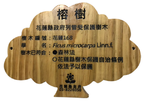樹木造型解說牌