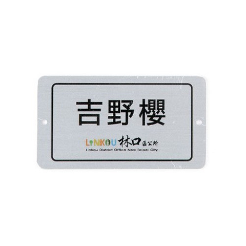 認養銘版推廣護吉野櫻標示牌