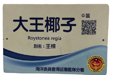 海巡署植物解说牌