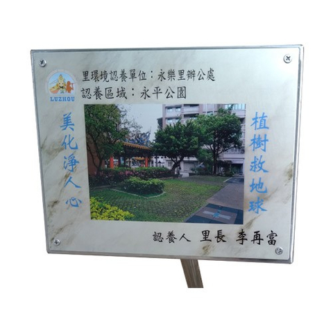认养牌-永平公园