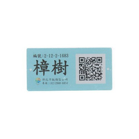 認養銘版推廣護樟樹標示牌