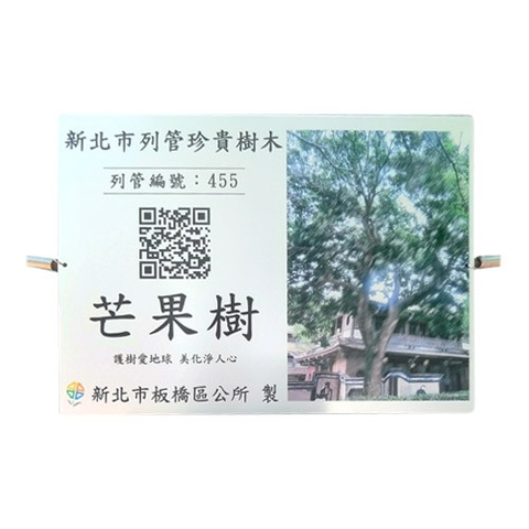 認養銘版推廣護芒果樹解說牌
