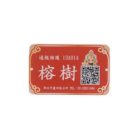 認養銘版推廣護榕樹標示牌