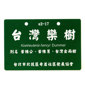 奇岩社區植物名牌