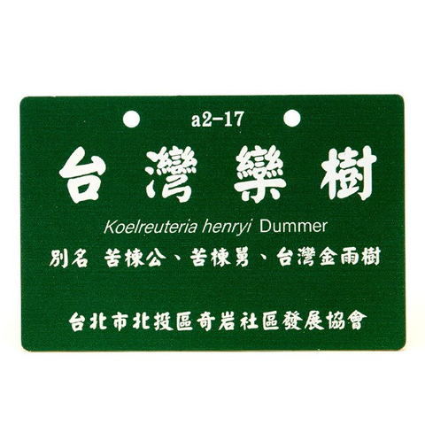 奇岩社區植物名牌