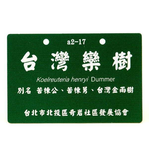 奇岩社區植物名牌