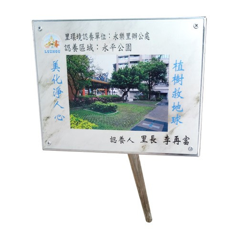 認養銘版推廣護樹-永平公園解說牌