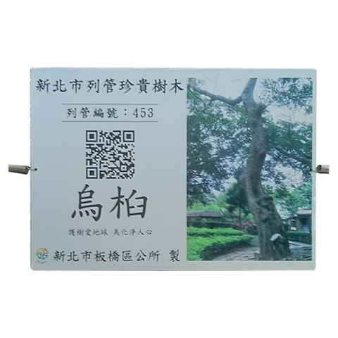 認養銘版推廣護烏桕解說牌