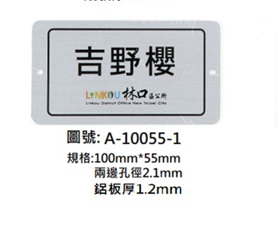 認養銘版推廣護黃椰子樹標示牌