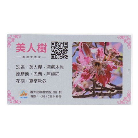 認養銘版推廣護美人樹標示牌