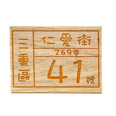木紋門牌
