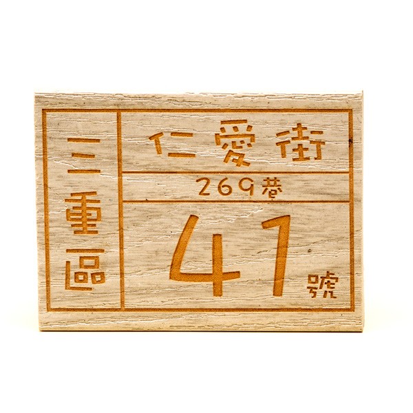 木紋門牌